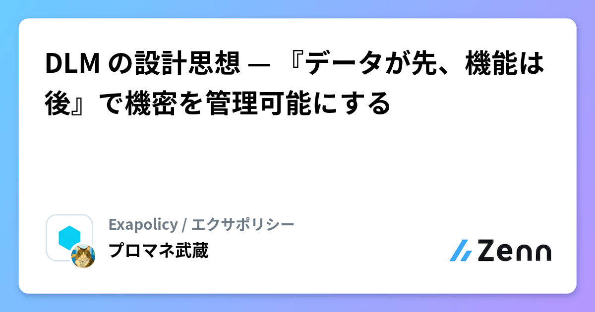 DLM の設計思想 — 『データが先、機能は後』で機密を管理可能にする