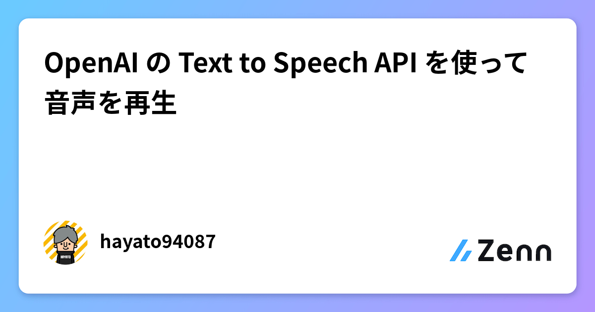 OpenAI の Text to Speech API を使って音声を再生