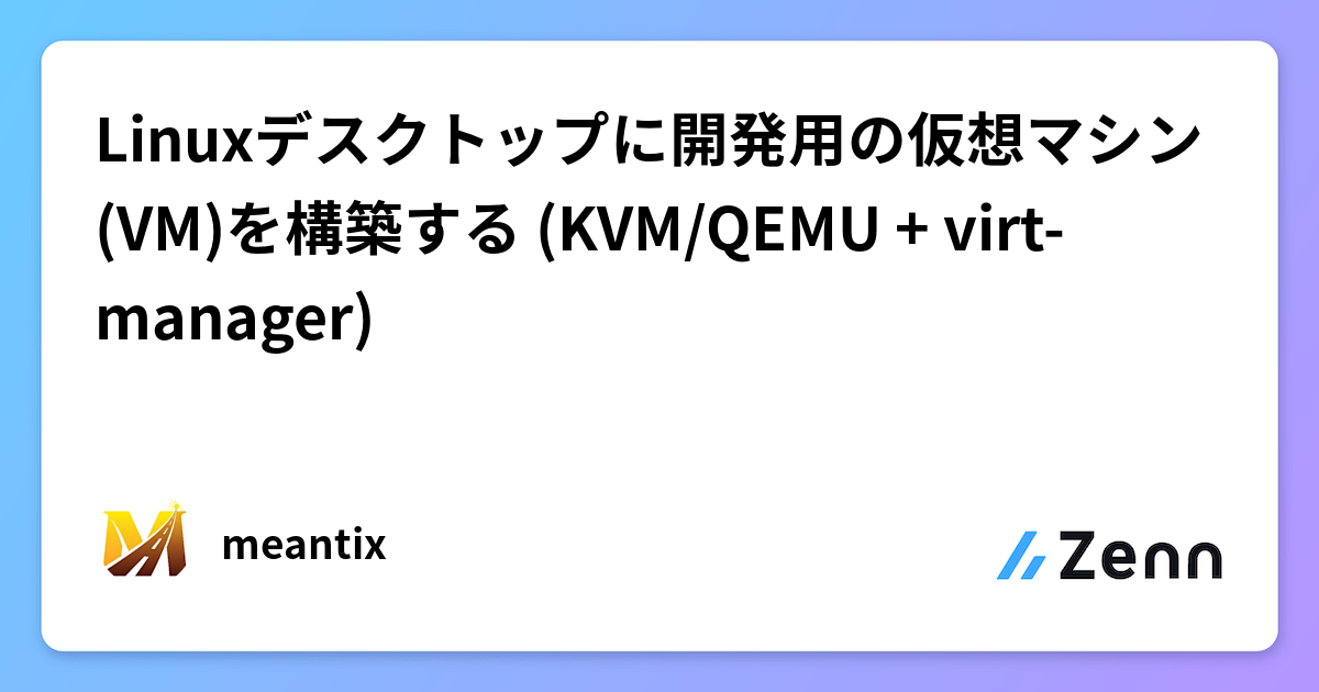 Linuxデスクトップに開発用の仮想マシン(VM)を構築する (KVM/QEMU + virt-manager)
