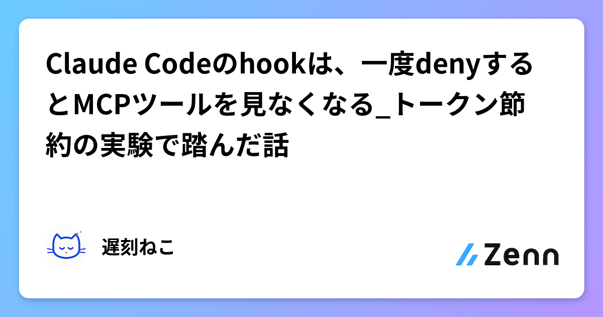 Claude Codeのhookは、一度denyするとMCPツールを見なくなる_トークン節約の実験で踏んだ話