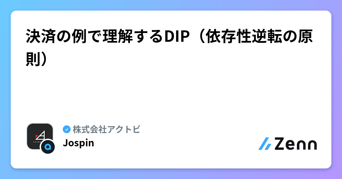 決済の例で理解するDIP（依存性逆転の原則）