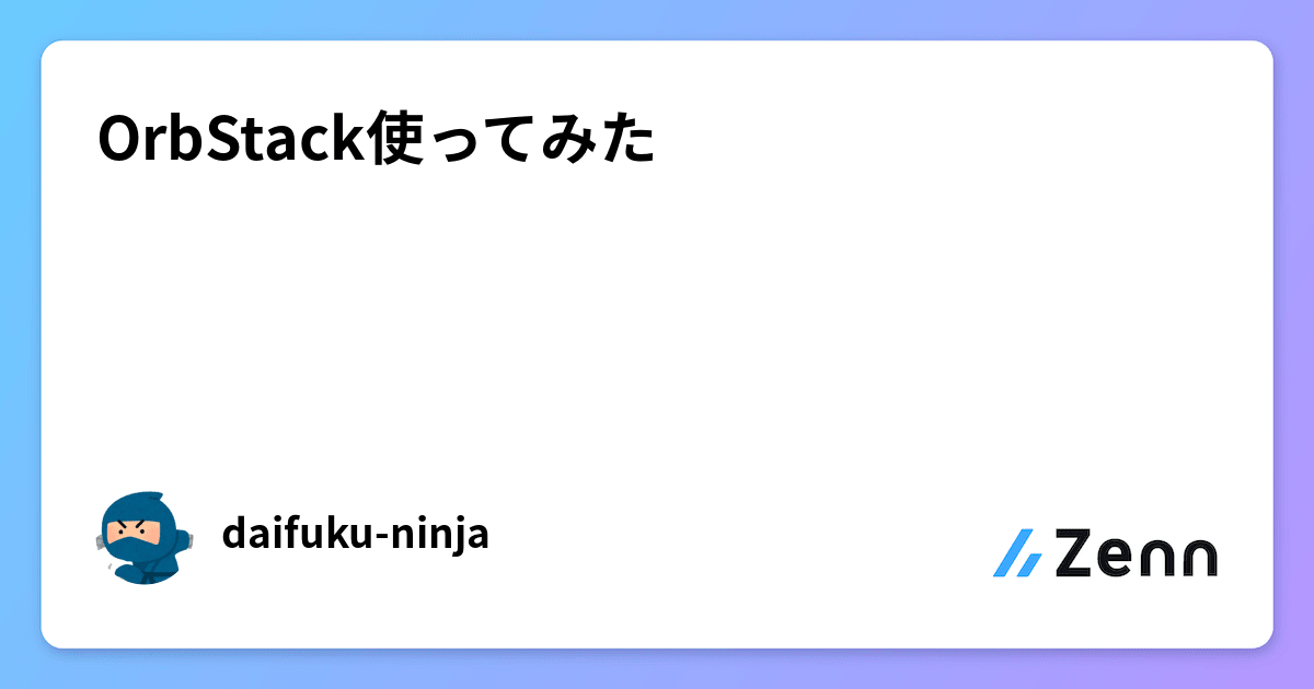 OrbStack使ってみた