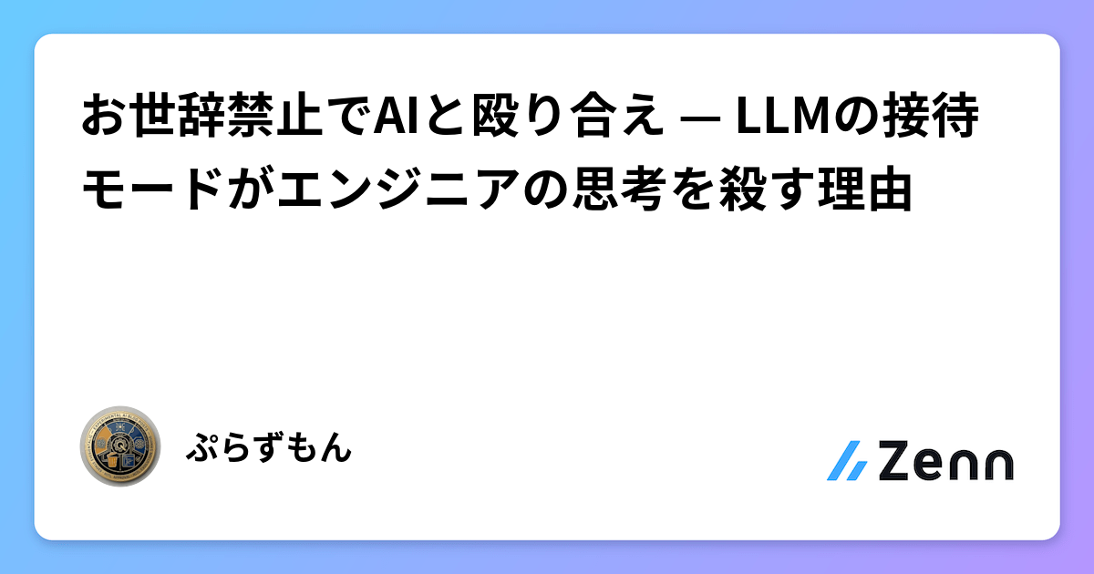 お世辞禁止でAIと殴り合え — LLMの接待モードがエンジニアの思考を殺す理由