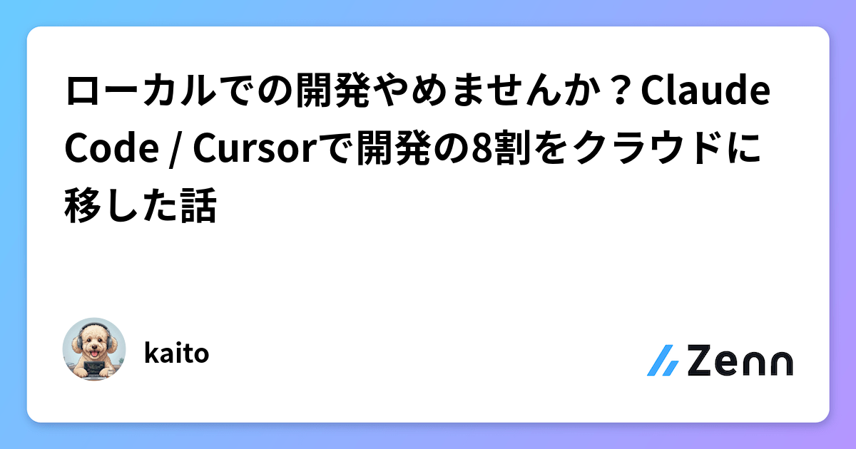 ローカルでの開発やめませんか?Claude Code / Cursorで開発の8割をクラウドに移した話