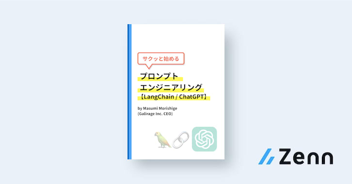 LangChainの概要と使い方|サクッと始めるプロンプト LangChainの概要と使い方|サクッと始めるプロンプト