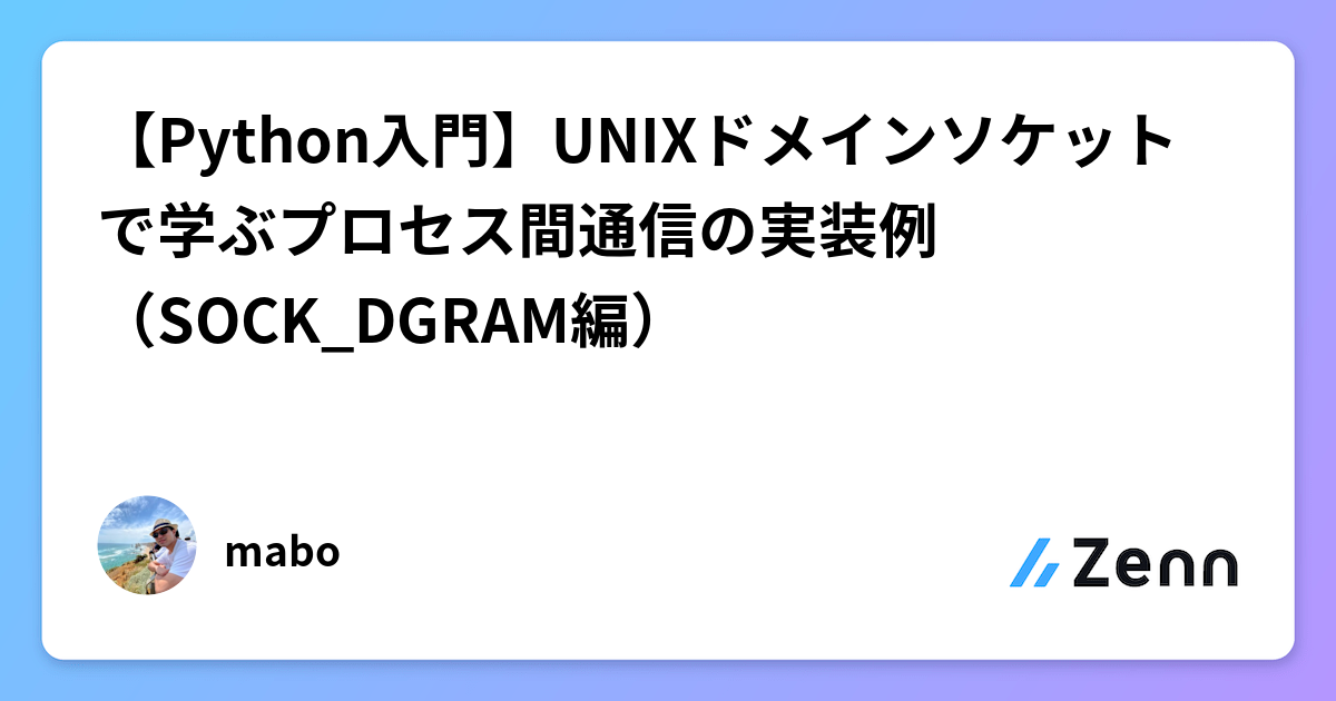 Unix Socks 【Python入門】UNIXドメインソケットで学ぶプロセス間通信の実装例(SOCK_DGRAM編)