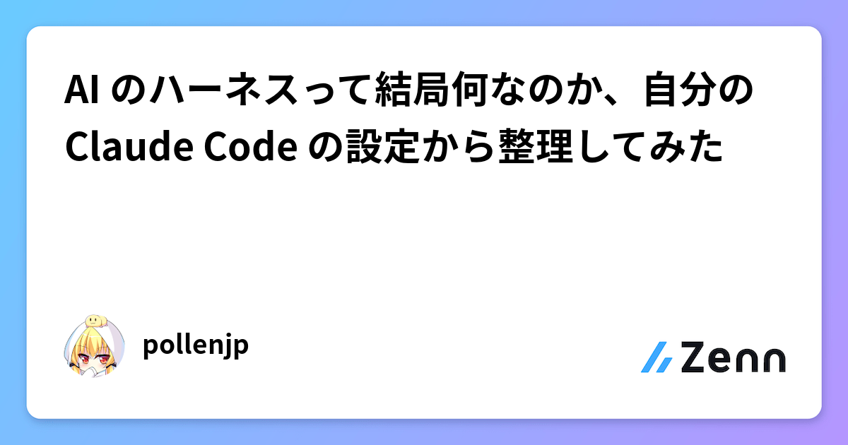 AI Harness 的四個要素：Claude Code 如何透過指引、監視、防護自動化開發（Zenn (AI)）