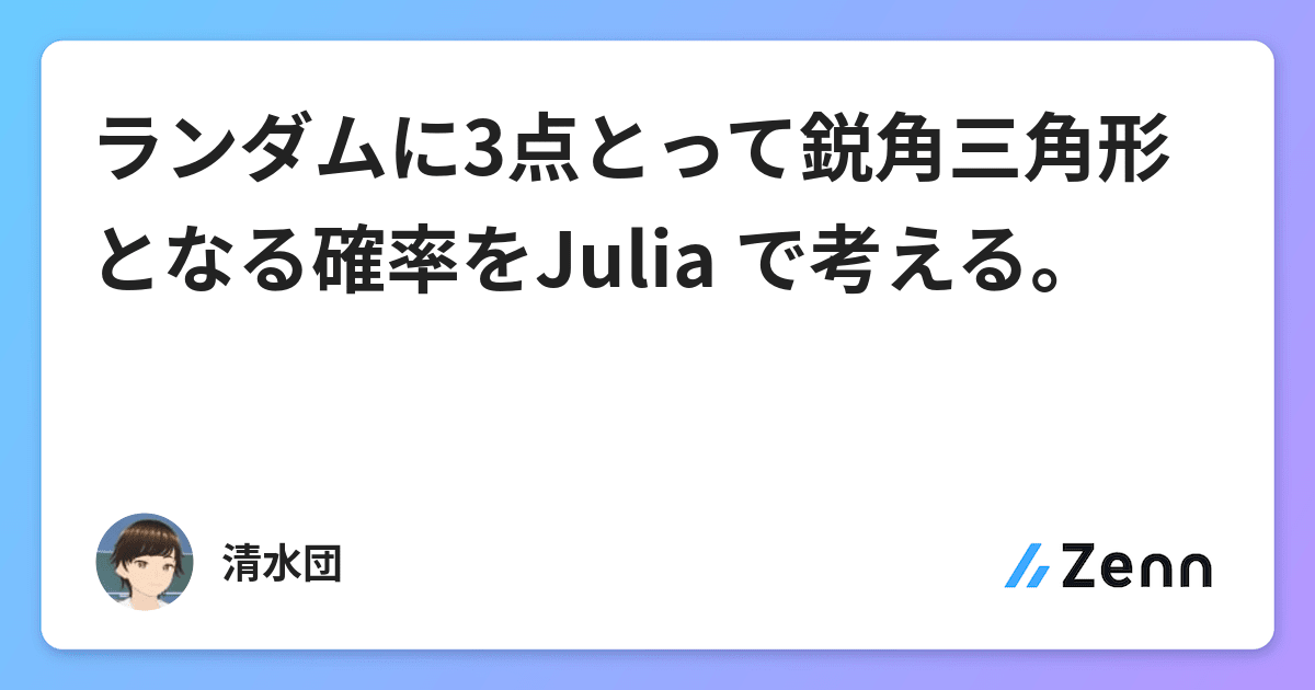 ランダムに3点とって鋭角三角形となる確率をjulia で考える
