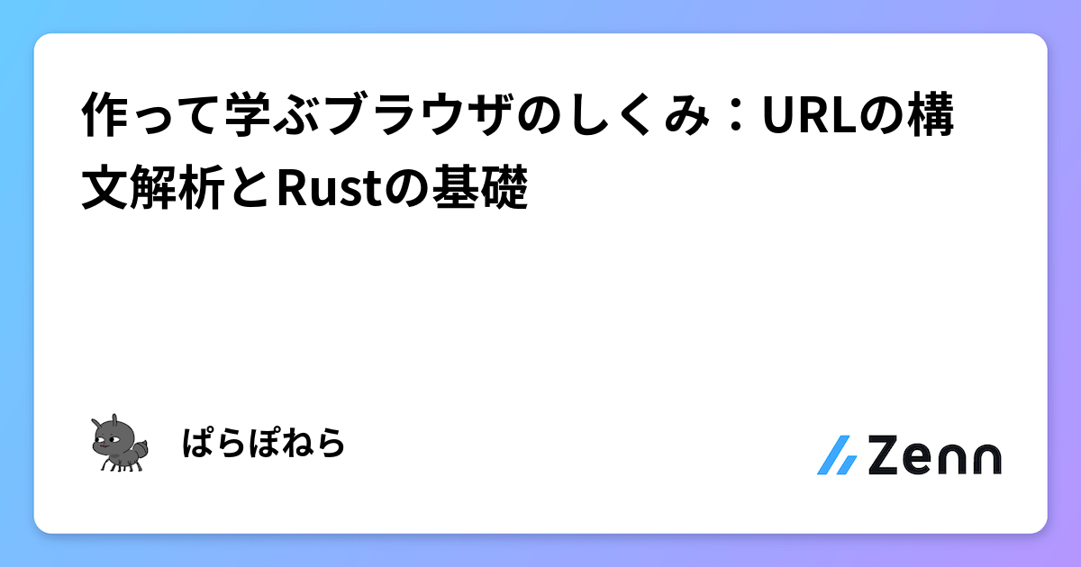 Rustで学ぶブラウザの仕組み：URL構文解析と基本構造の実装