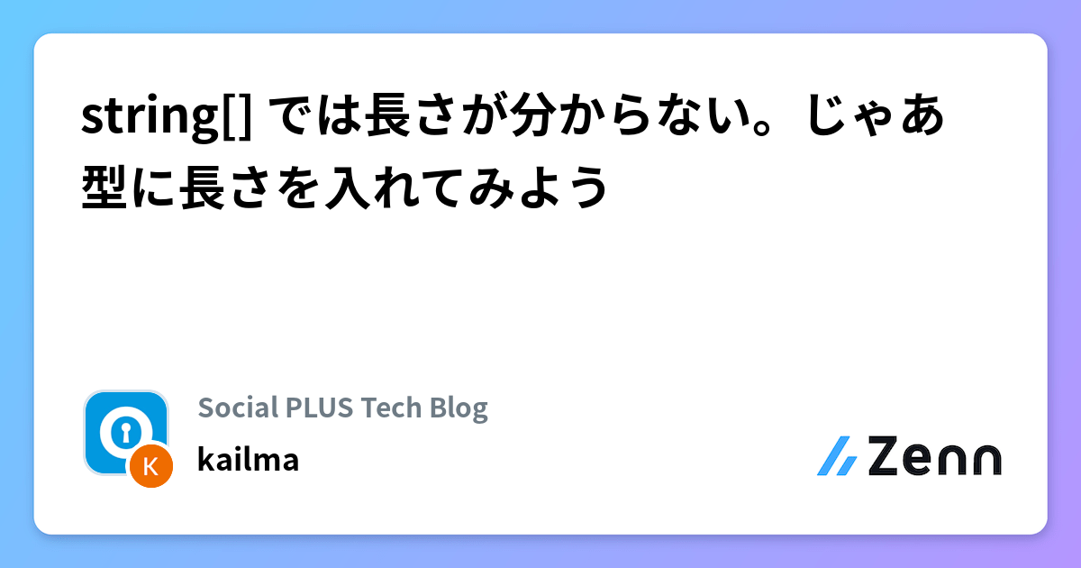 string[] では長さが分からない。じゃあ型に長さを入れてみよう | Social PLUS Tech Blogのフィード