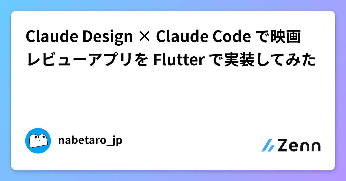 Claude Design × Claude Code で映画レビューアプリを Flutter で実装してみた