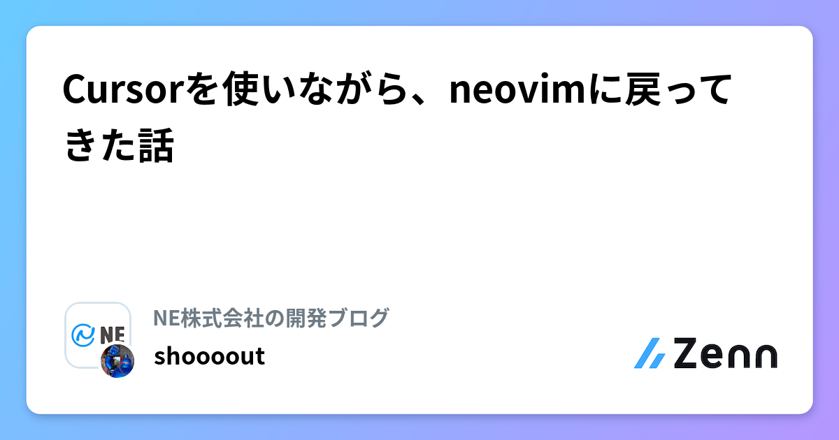 Cursorを使いながら、neovimに戻ってきた話