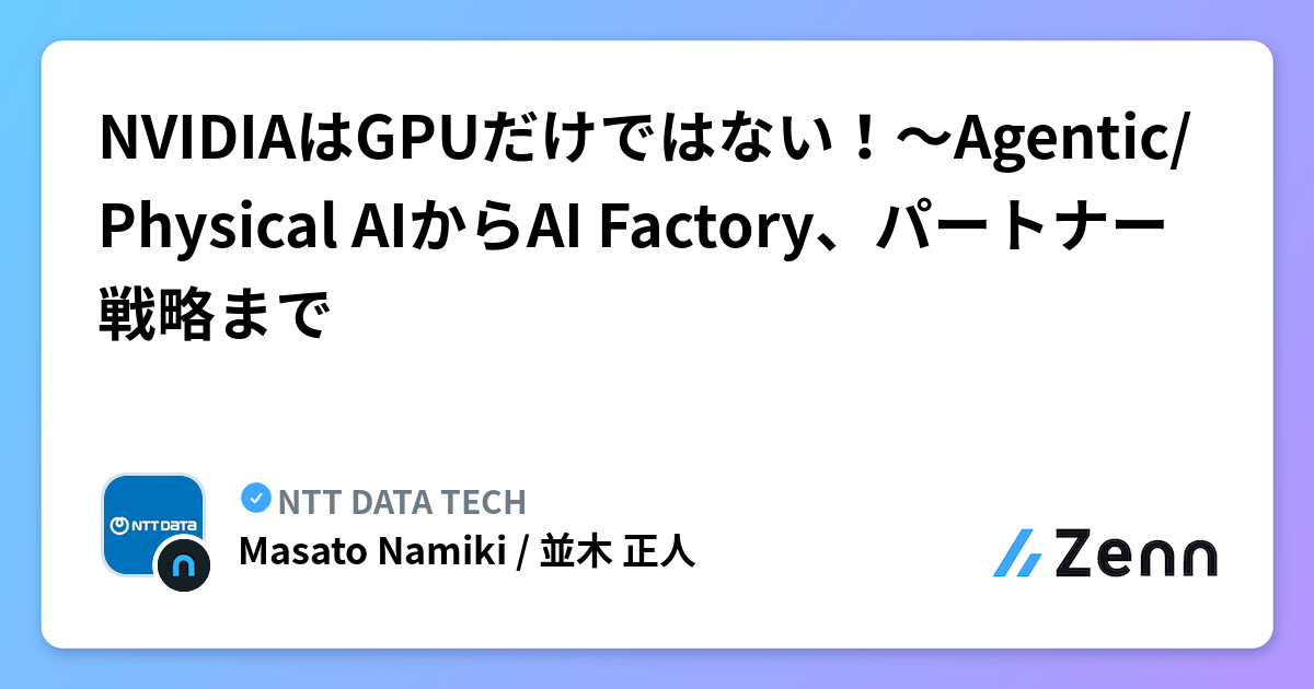 NVIDIAはGPUだけではない！～Agentic/Physical AIからAI Factory、パートナー戦略まで | NTT DATA TECHのフィード