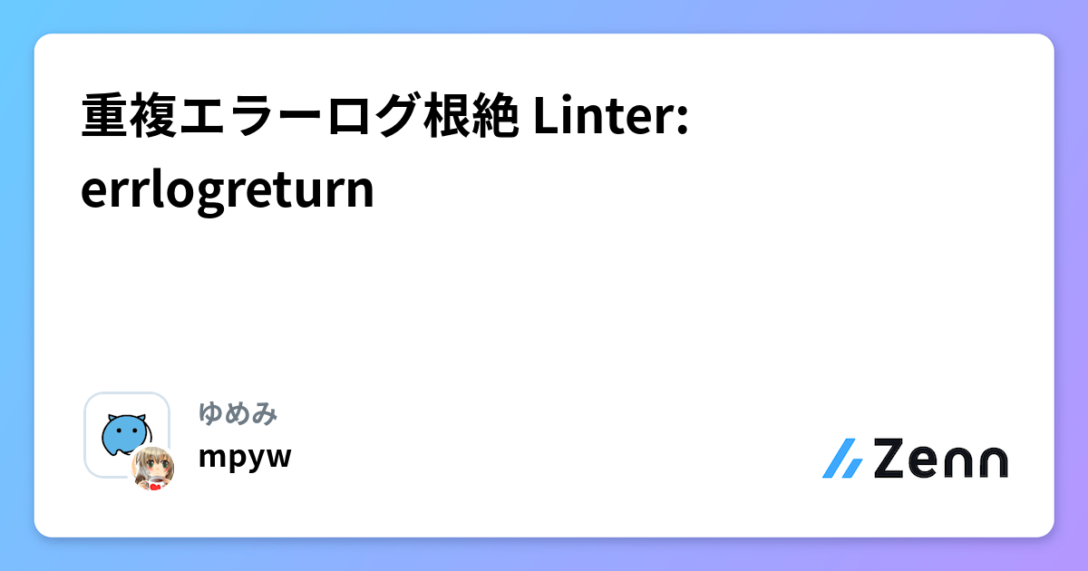 重複エラーログ根絶 Linter: errlogreturn