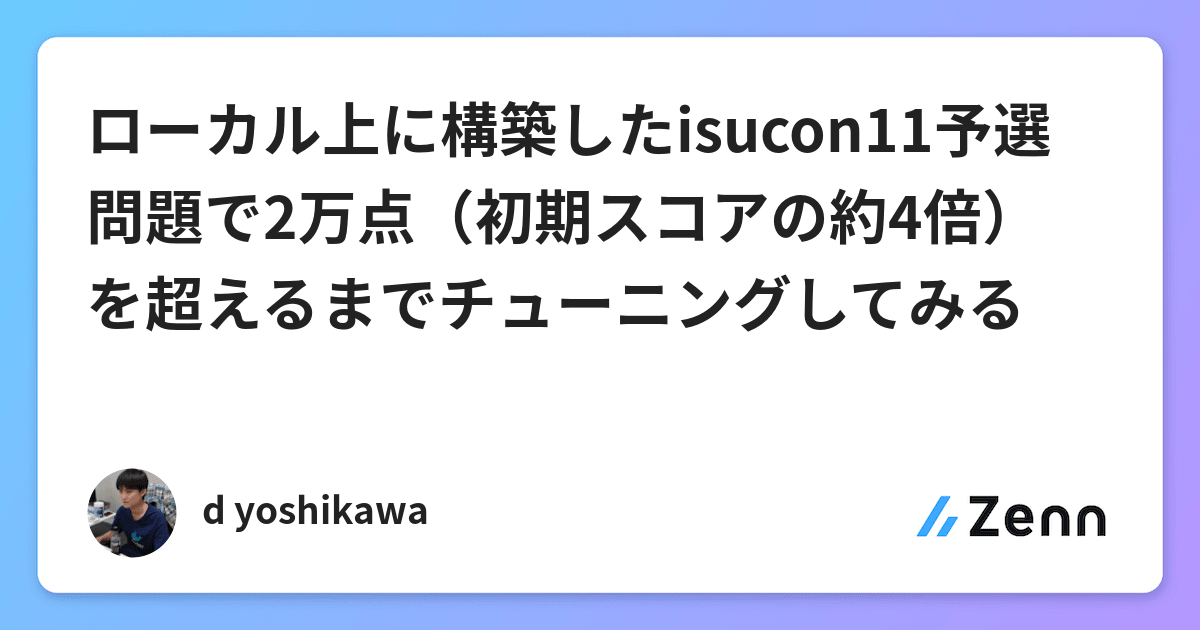 ローカル上に構築したisucon11予選問題で2万点 初期スコアの約4倍 を超えるまでチューニングしてみる