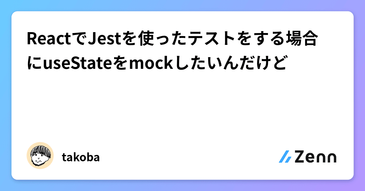 ReactでJestを使ったテストをする場合にuseStateをmockしたいんだけど
