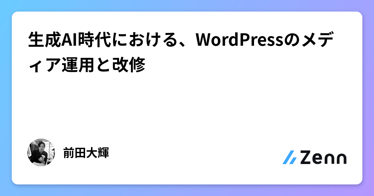 生成AI時代のメディア改修術｜WordPress運用の注意点