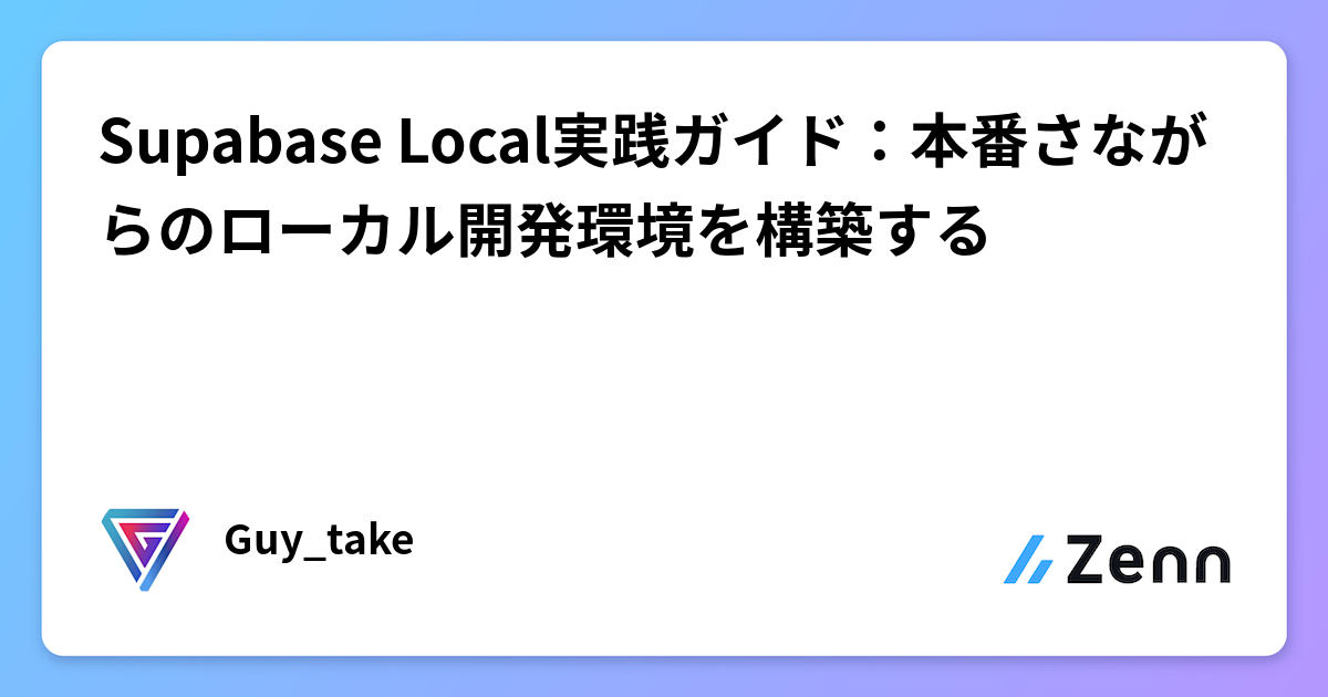 Supabase Local実践ガイド:本番さながらのローカル開発環境構築