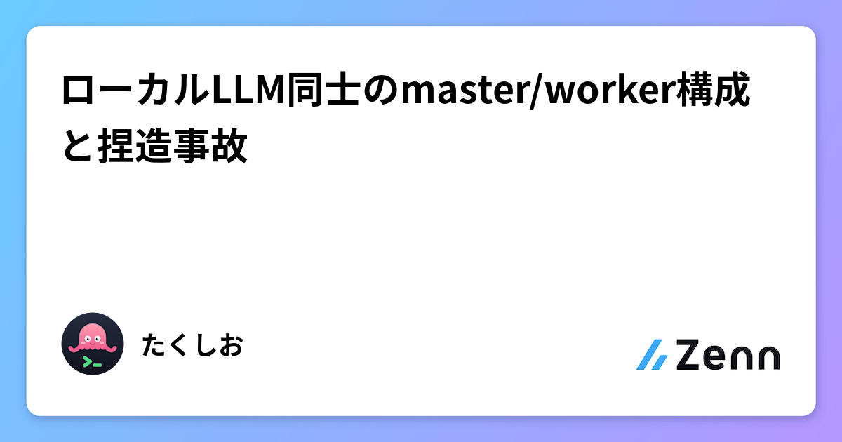 ローカルLLM同士のmaster/worker構成と捏造事故