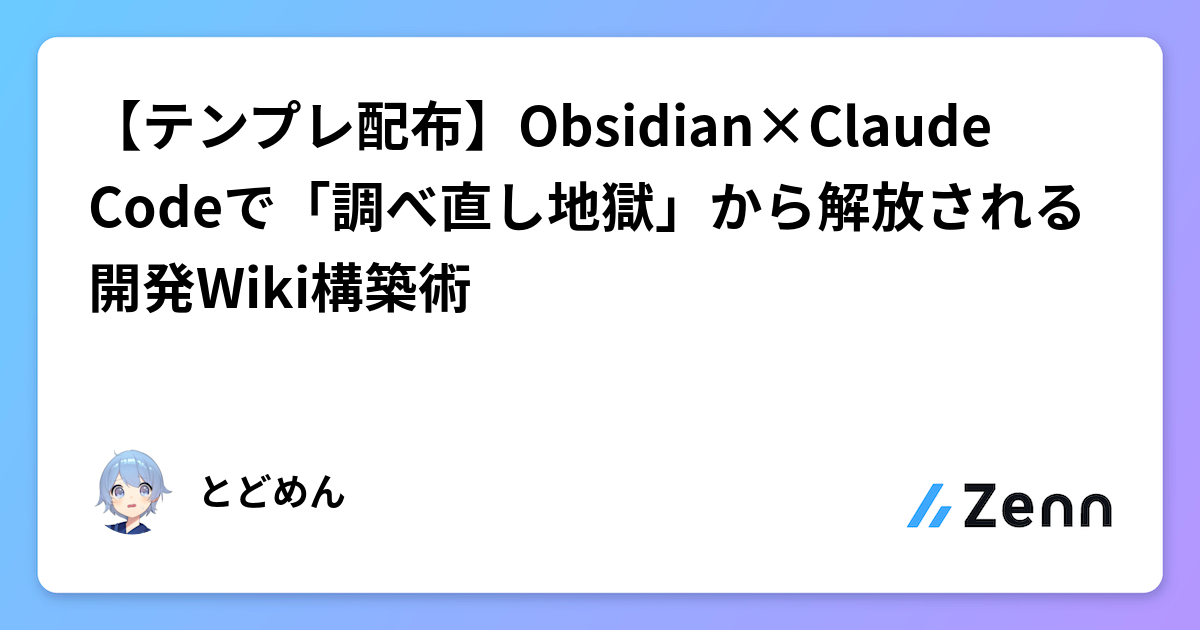 【テンプレ配布】Obsidian×Claude Codeで「調べ直し地獄」から解放される開発Wiki構築術