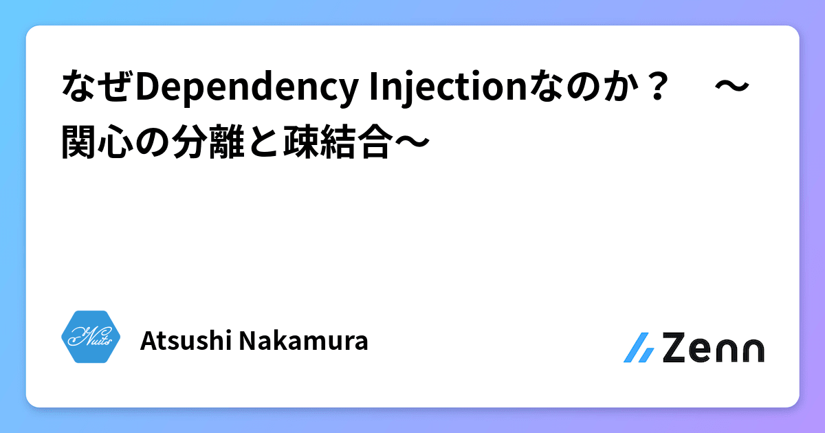なぜDependency Injectionなのか？　～関心の分離と疎結合～