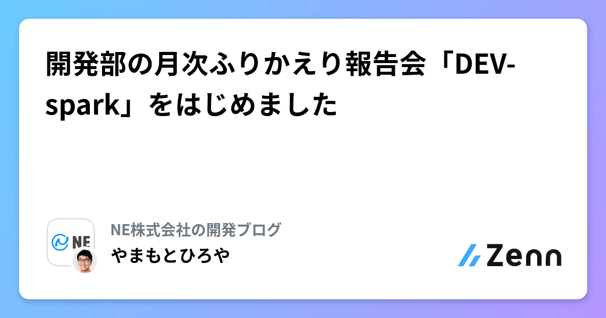 開発部の月次ふりかえり報告会「DEV-spark」をはじめました