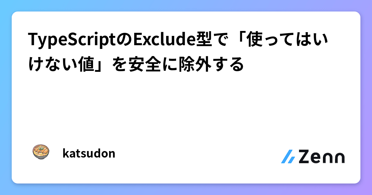 TypeScriptのExclude型で「使ってはいけない値」を安全に除外する