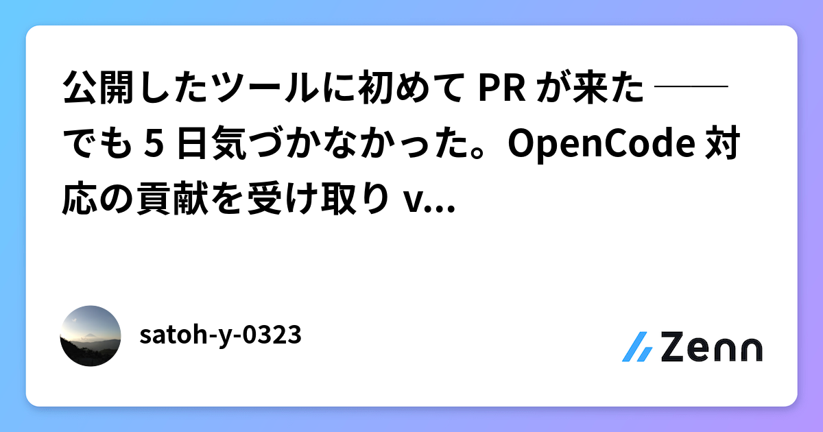 公開したツールに初めて PR が来た ── でも 5 日気づかなかった。OpenCode 対応の貢献を受け取り v2.30.0 にした話