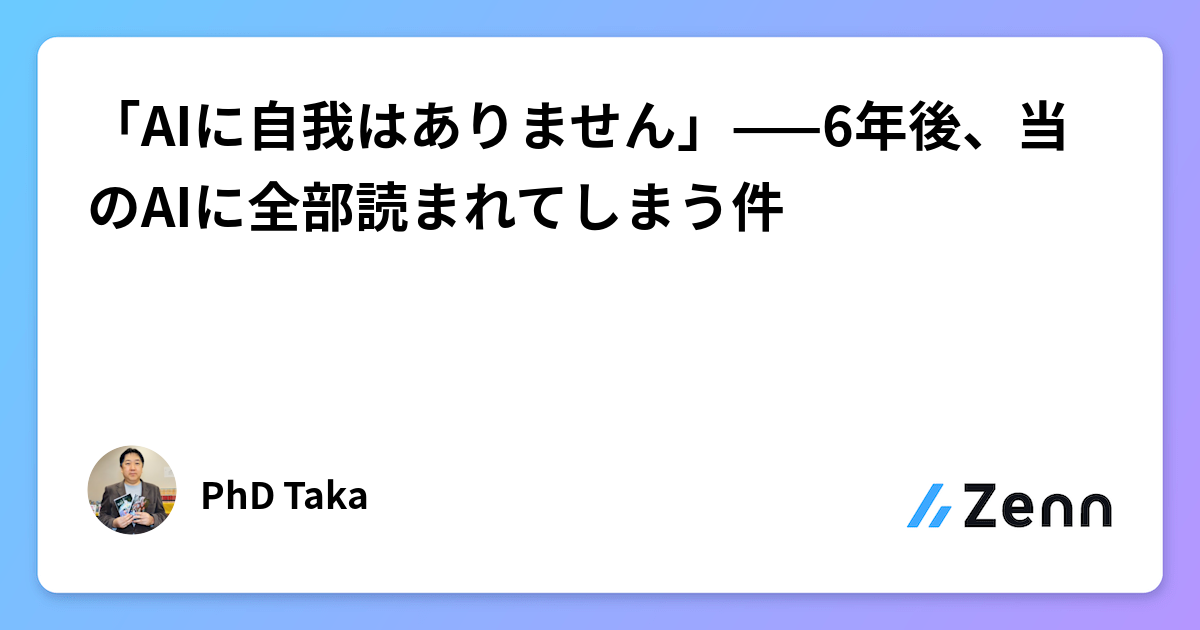 「AIに自我はありません」——6年後、当のAIに全部読まれてしまう件