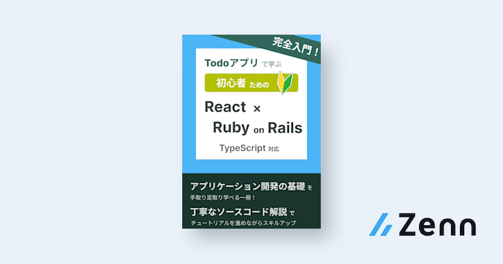 React・TypeScriptのセットアップ｜Todoアプリで学ぶ初心者のためのReactとRuby on Rails - TypeScript対応