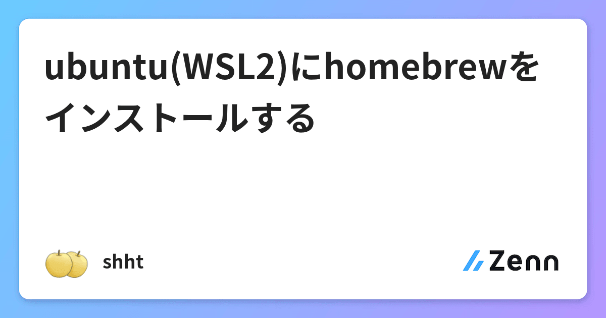 ubuntu(WSL2)にhomebrewをインストールする