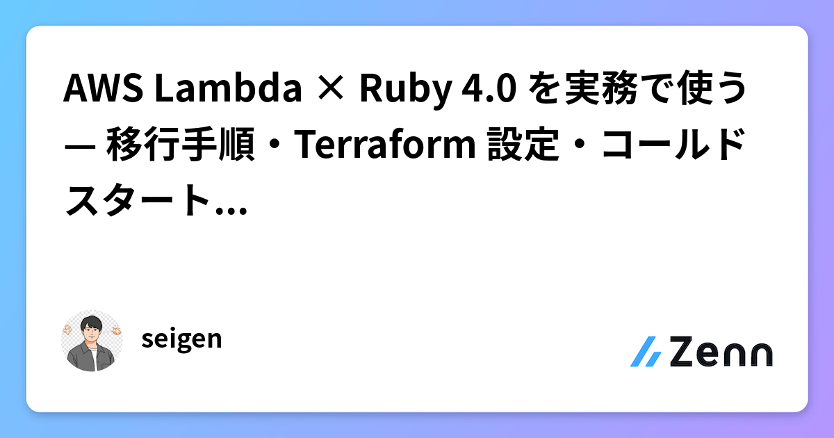 AWS Lambda × Ruby 4.0 を実務で使う — 移行手順・Terraform 設定・コールドスタート計測まで