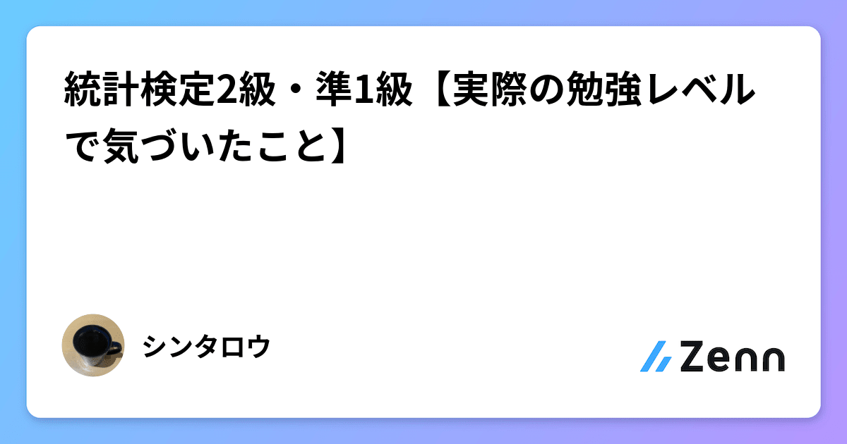 統計検定2級・準1級【実際の勉強レベルで気づいたこと】