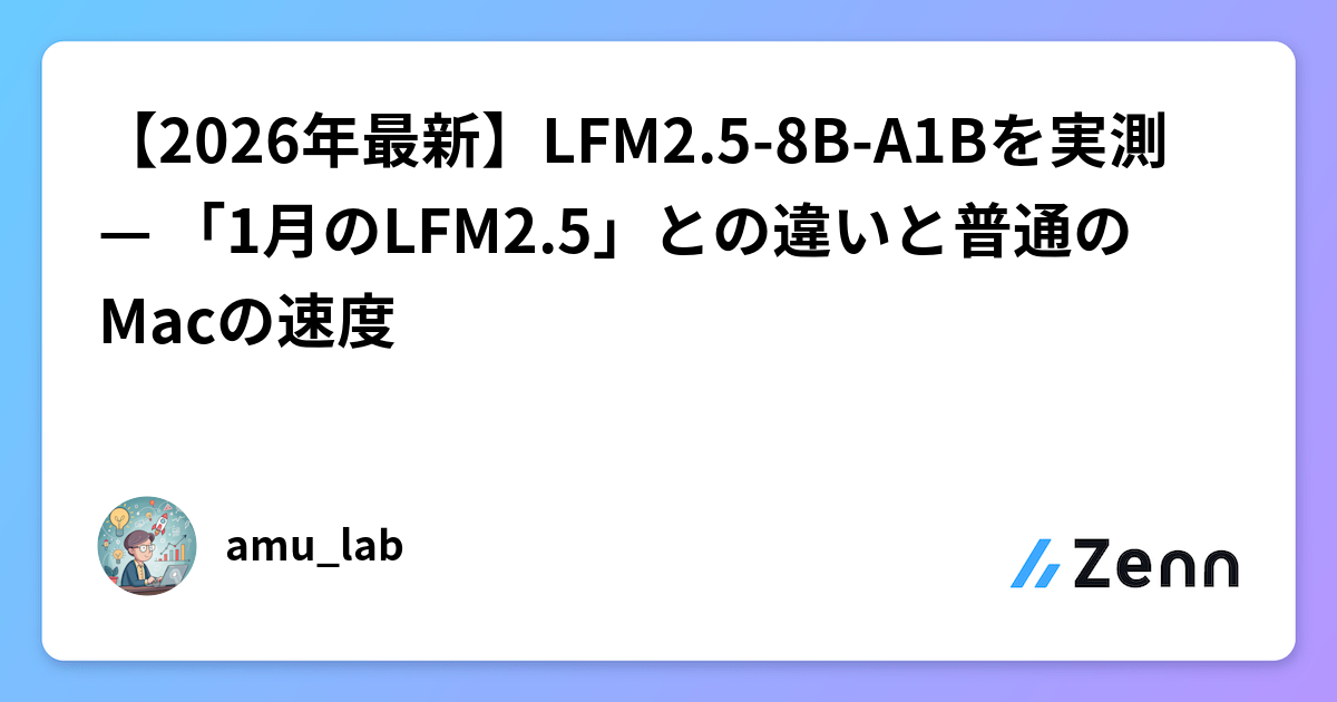 【2026年最新】LFM2.5-8B-A1Bを実測 — 「1月のLFM2.5」との違いと普通のMacの速度