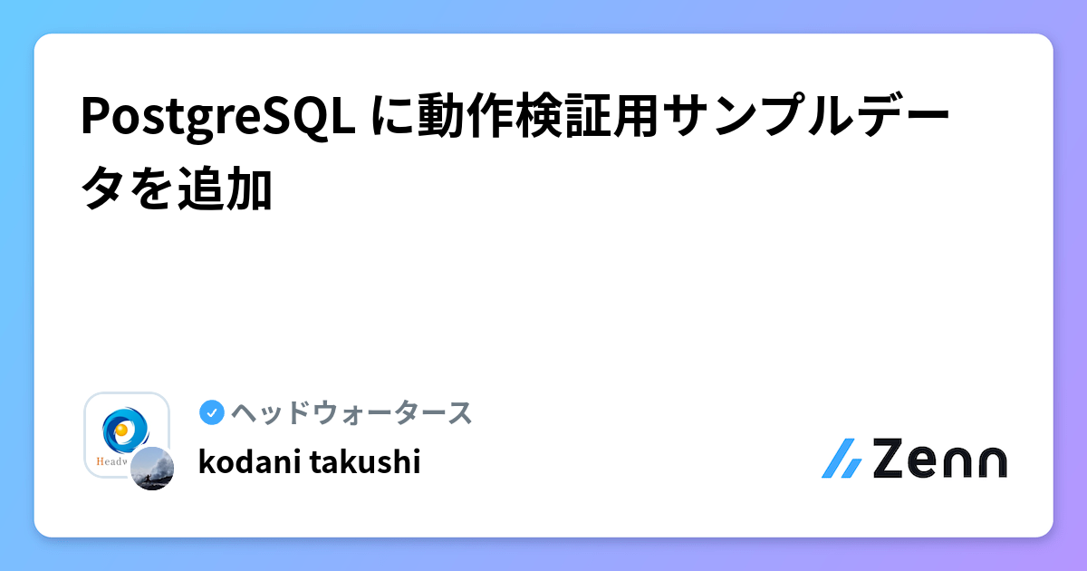 PostgreSQL に動作検証用サンプルデータを追加 | ヘッドウォータースのフィード