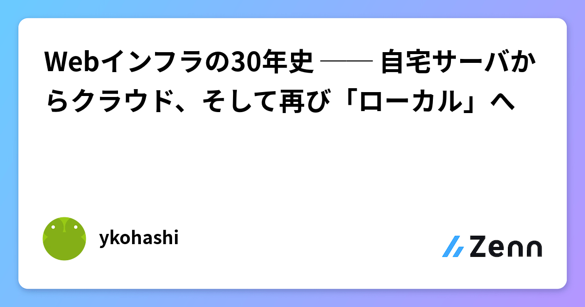 Webインフラの30年史 ── 自宅サーバからクラウド、そして再び「ローカル」へ