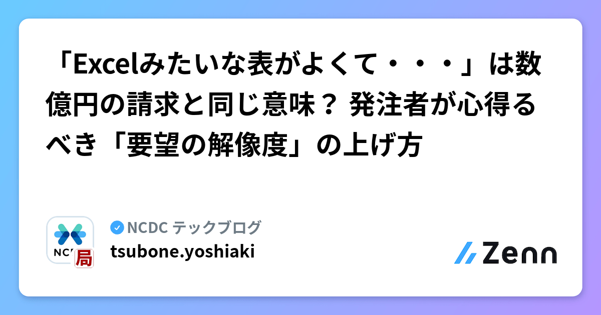 「Excelみたいな表がよくて・・・」は数億円の請求と同じ意味？ 発注者が心得るべき「要望の解像度」の上げ方