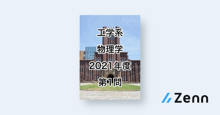 院試解答】東京大学大学院 工学系 物理学 2021年度 第1問