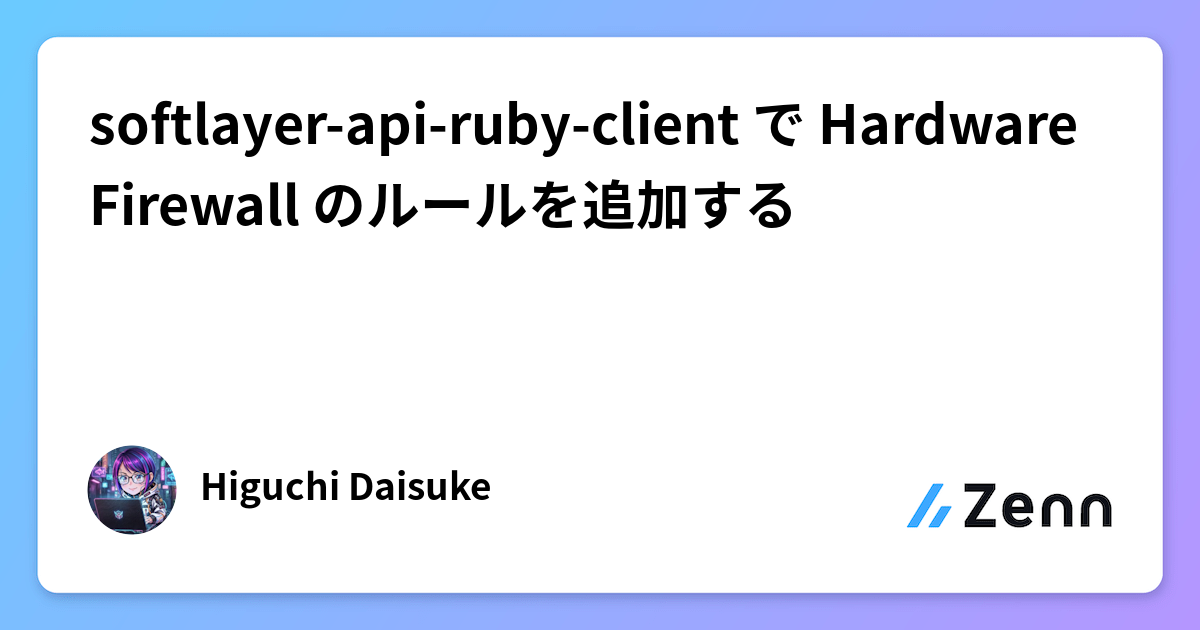 softlayer-api-ruby-client で Hardware Firewall のルールを追加する