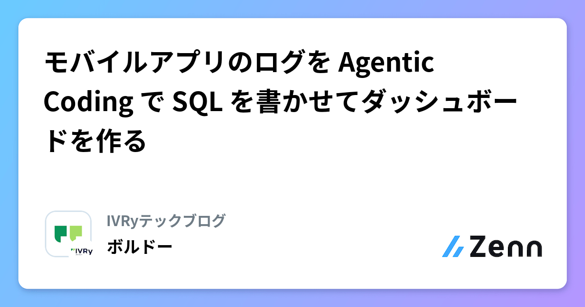 Agentic Sql Logo モバイルアプリのログを Agentic Coding で SQL を書かせてダッシュボードを作る