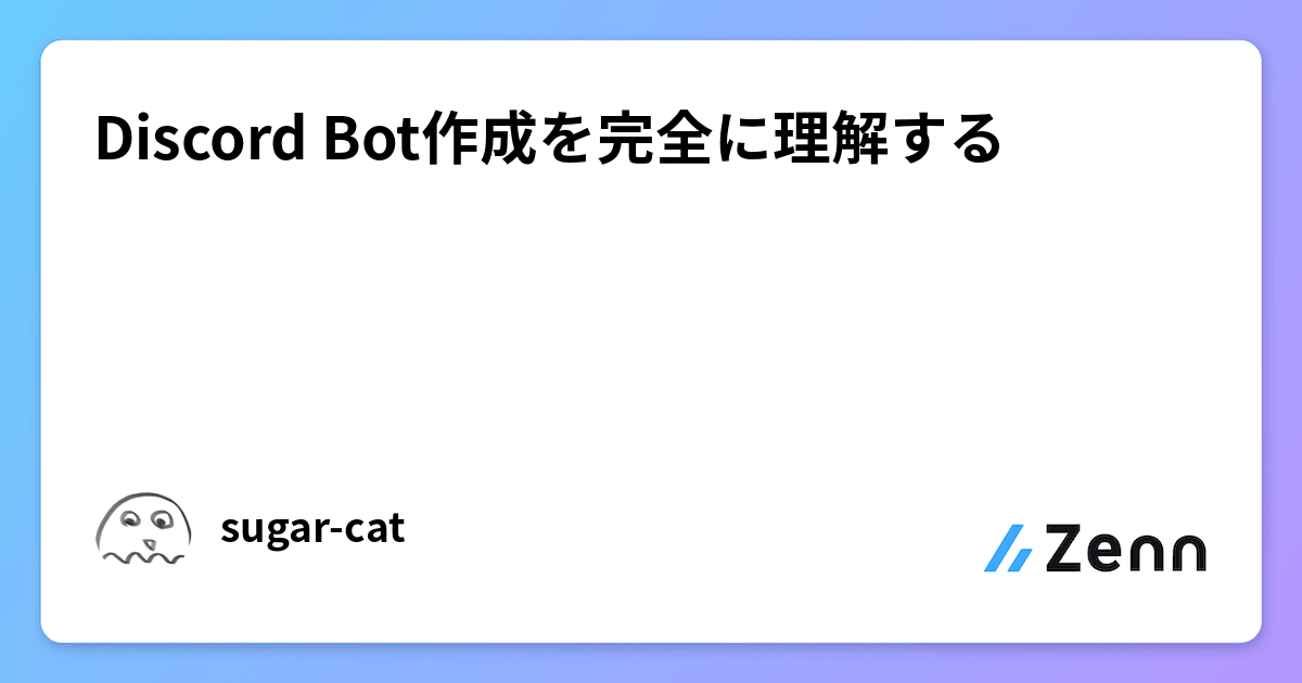 Discord Bot作成を完全に理解する