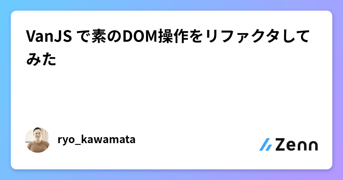 VanJS で素のDOM操作をリファクタしてみた