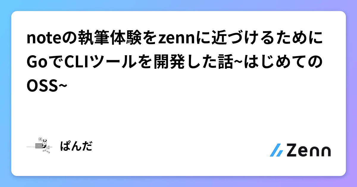 noteの執筆体験をzennに近づけるためにGoでCLIツールを開発した話~はじめてのOSS~