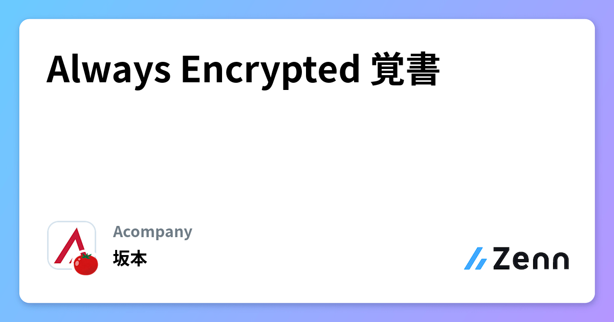 Always Encrypted 覚書