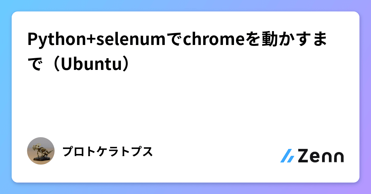 Python+selenumでchromeを動かすまで(Ubuntu)