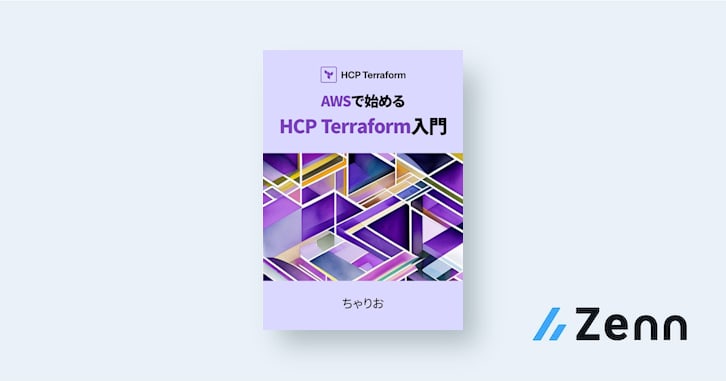 AWSで始めるHCP Terraform入門