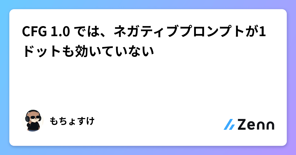 CFG 1.0 では、ネガティブプロンプトが1ドットも効いていない