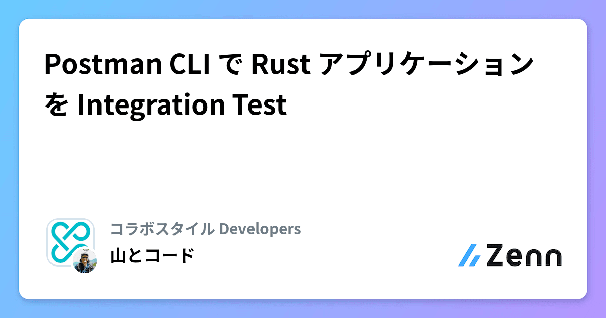 Postman CLI で Rust アプリケーションを Integration Test