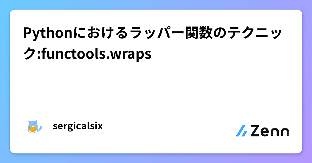 Pythonにおけるラッパー関数のテクニック:functools.wraps