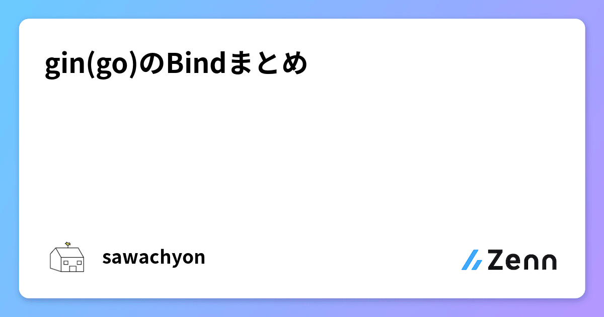 gin(go)のBindまとめ